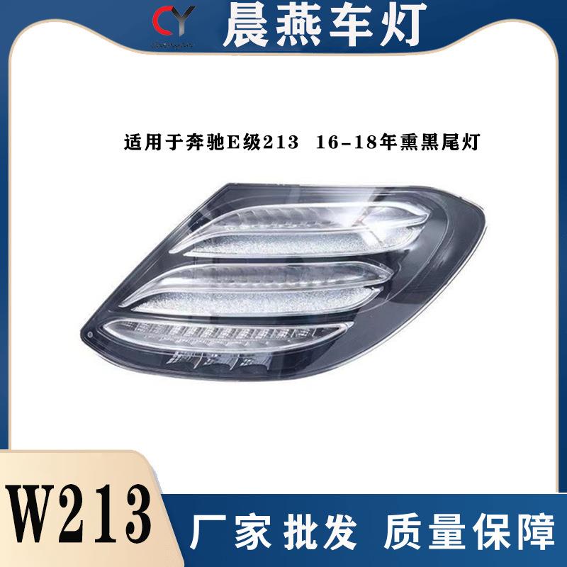 适用于奔驰E级16-18年人气改装12vLED新料PC流光转向刹车左右尾灯
