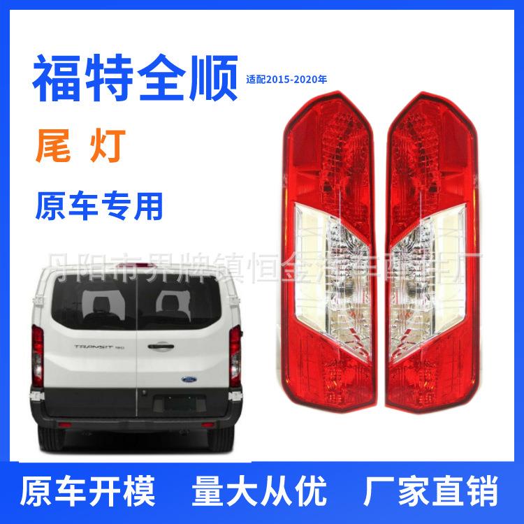 适用福特全顺T150T250T3502015-2020款尾灯美版新款全顺尾灯