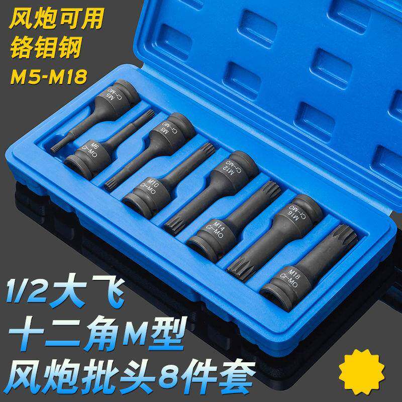 8件套1/2气动风炮梅花十二角M型连体批头M5-M18电动风动旋具套筒