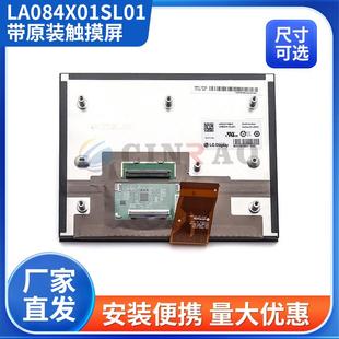 中控导航液晶屏 SL02 现货8.4寸车载显示屏带原装 触摸屏LA084X01