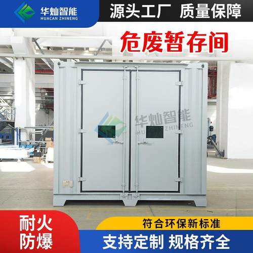危废间固态液态危化品加油站移动式防火防爆集装箱环保危废暂存间