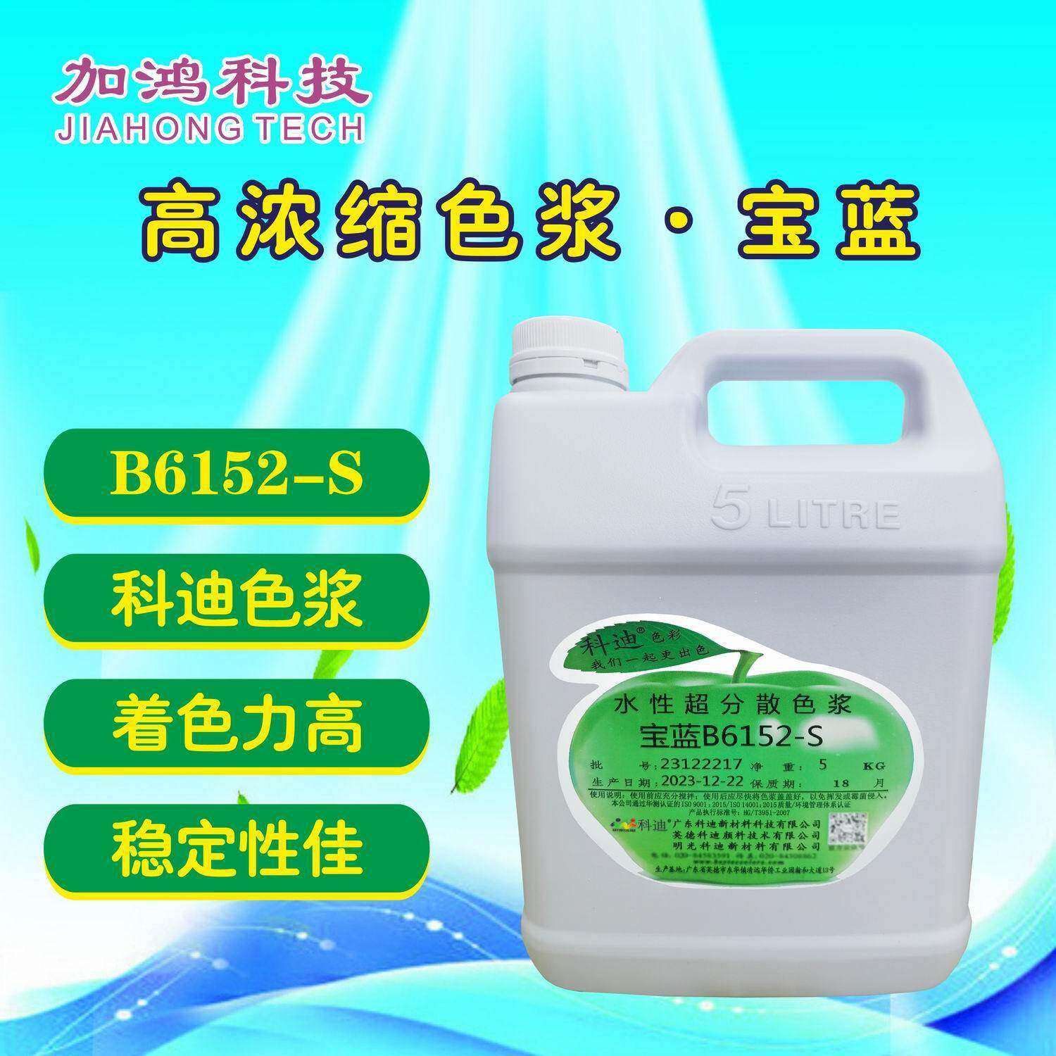 B6152高品质宝蓝色浆科迪色浆酞青蓝色浆乳胶漆色浆偏红相