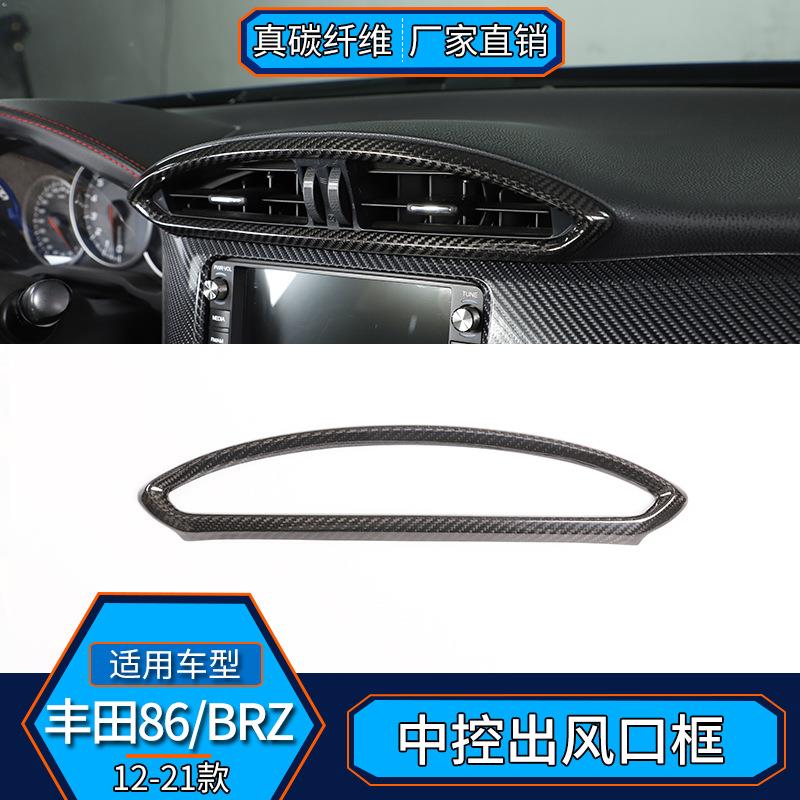 适用丰田GR86斯巴鲁BRZ真碳纤维中控出风口框内饰改装汽车用品