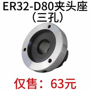 高精夹头座ER32筒夹直径80mm三孔夹头座ER32-D80直孔可代替卡盘