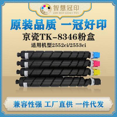 兼容京瓷TK-8346粉盒KyoceraTASKalfa2552ci/2553ci粉盒
