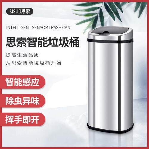 思索智能垃圾桶不锈钢感应式家用商用带盖垃圾桶大容量自动垃圾桶