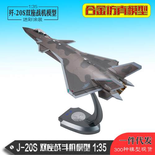 1:35歼20S双座战斗机模型J20S双座飞机模型合金飞机模型纪念品