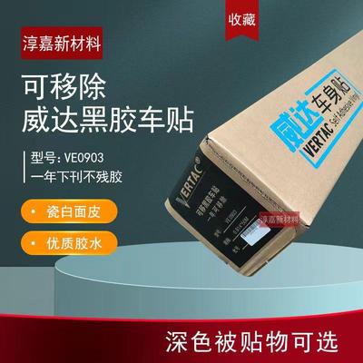 威达可移除黑胶车贴不易残胶金图胶水品质旭森出品公交地铁车身贴