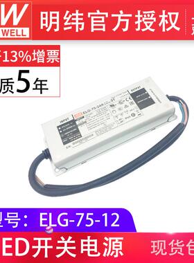 ELG-75-1275W12V5AA/B/D/DA/