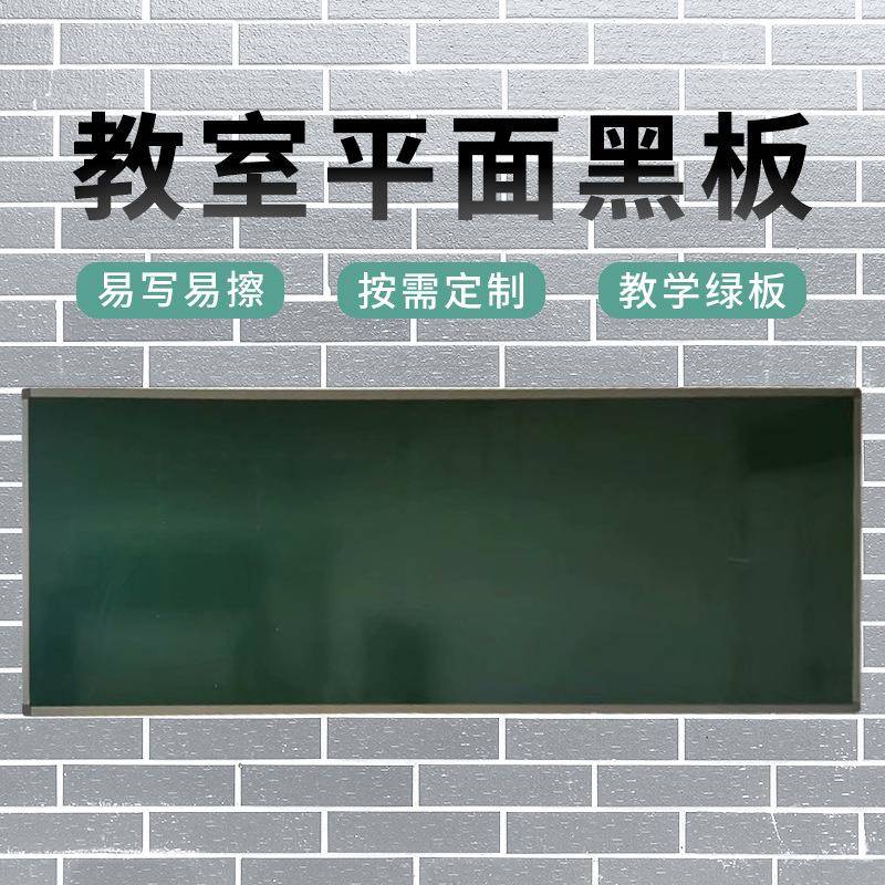 平面黑板绿板易擦易洗不反光多规格黑板教学黑板厂