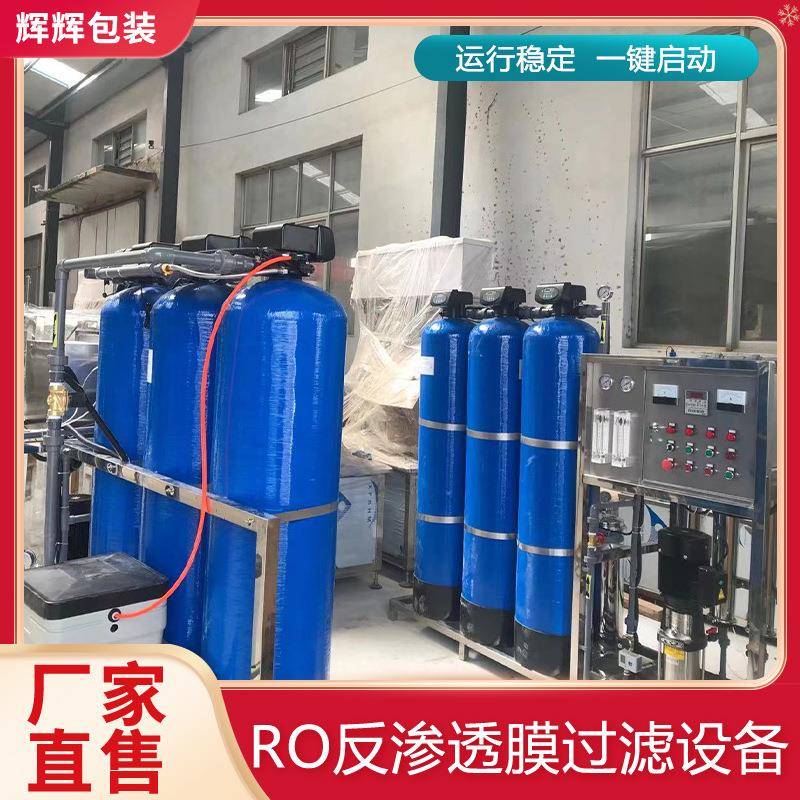 工业反渗透水处理设备2吨工业单级过滤装置RO反渗透过滤机设备