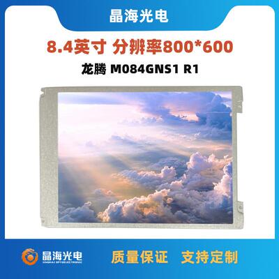 原装龙腾M084GNS1R1液晶屏8.4寸显示屏350亮度工业设备显示屏