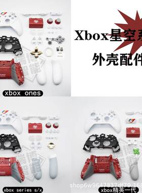 Xboxones游戏手柄全套壳维修替换配件series精英星空外壳配件