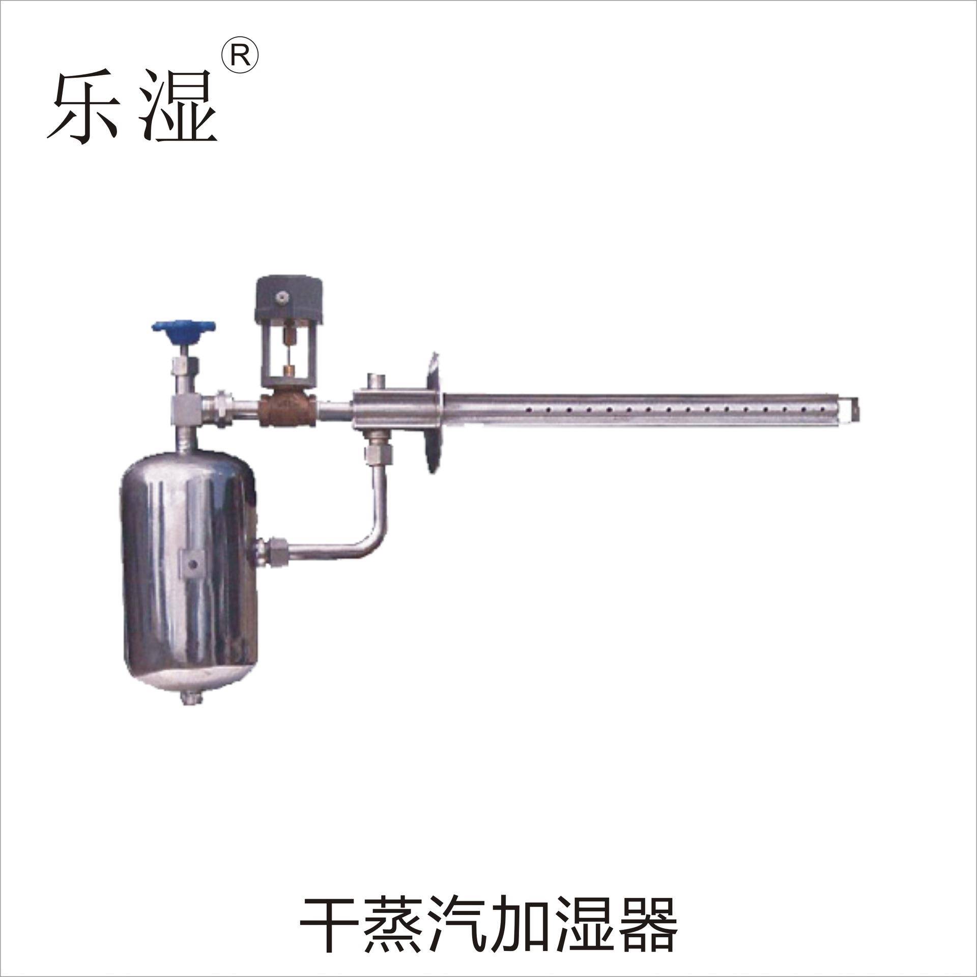 乐湿干蒸汽加湿器直销蒸汽式手动/电动干蒸汽加湿器工业加湿