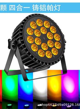 18颗四4合一1舞台帕灯KTV酒吧婚庆多功能厅染色led面光摇头频闪灯