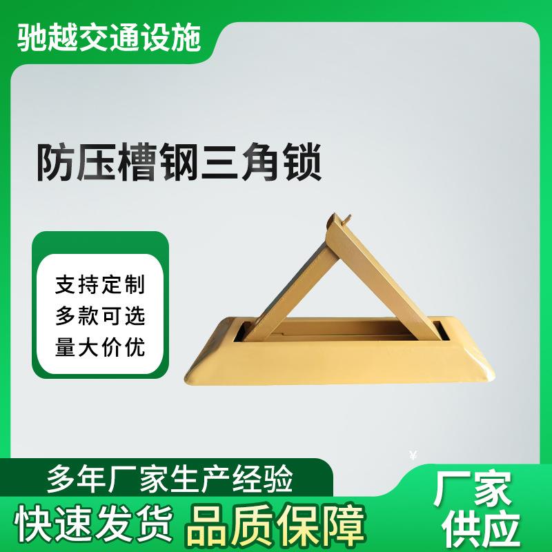 防压槽钢三角锁私家车位停车占位地锁供应汽车车位三角锁