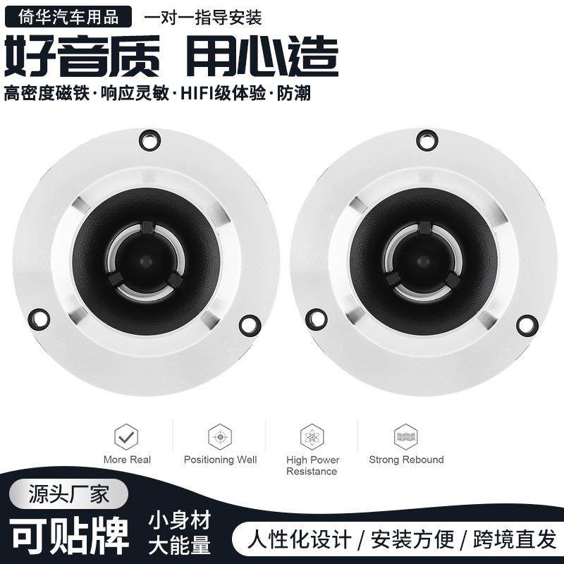 高音喇叭电商迷你型汽车高音头HiFi级车载音响无损改装