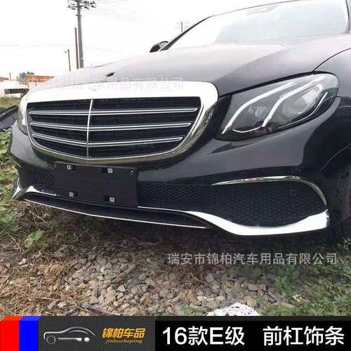 奔驰2016款新E级改装专用前杠饰条前下保险杠亮片ABS材质
