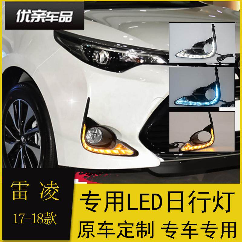适用于17-18款雷凌日行灯雷凌185T改装LED日间行车灯流光转向灯