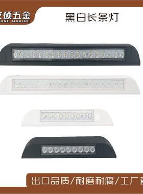 房车遮阳棚灯游艇室内改装LED灯长条灯12-24V房车灯五金配件