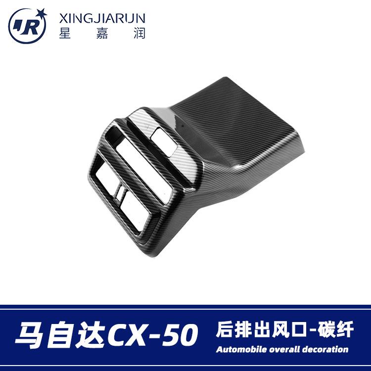 适用于23款马自达CX-50后排出风口框内饰扶手箱防踢垫贴内饰改装
