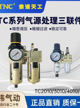STNC索诺天工油水分离器TC2010-02/D/3010/4010/5010气源二联件