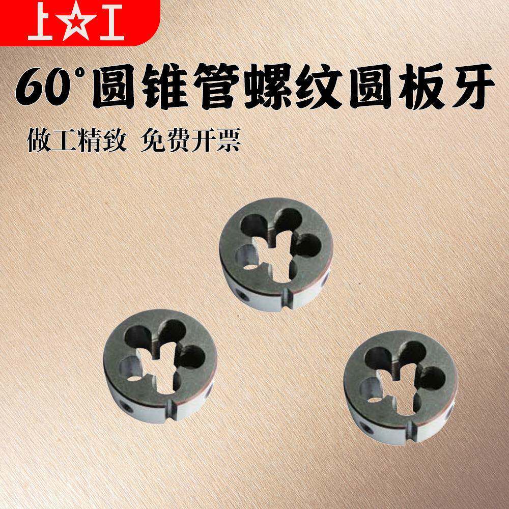 上工SG60°圆锥管螺纹圆板牙Z1/161/81/43/81/23/4