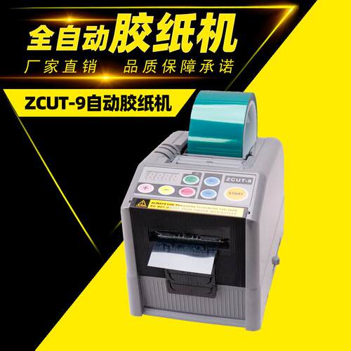 ZCUT-9全自动胶纸切割机6-60MM强化胶带切割机醋酸纤维胶带胶纸