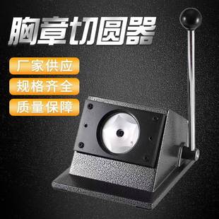 供应胸章切圆机耗材裁圆机切卡机裁切机圆形胸章制作机