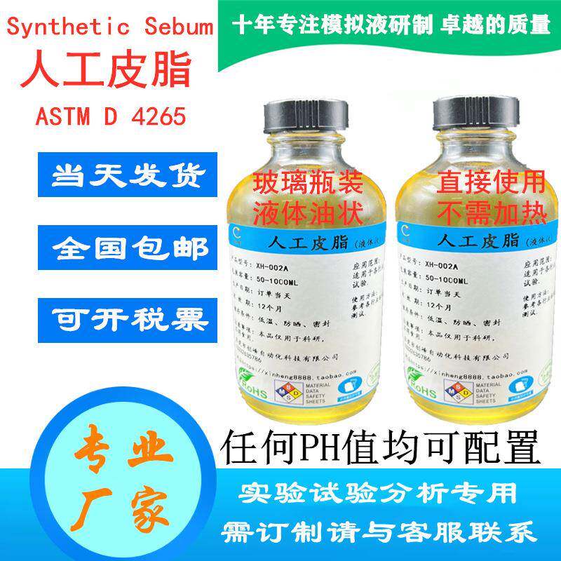 液体状人造皮脂油人工皮脂模拟合成油脂人工汗液手工配制皮脂