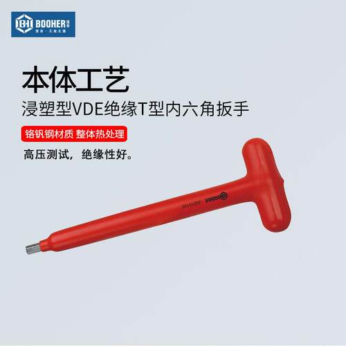 宝合(booher)浸塑型绝缘T型内六角扳手