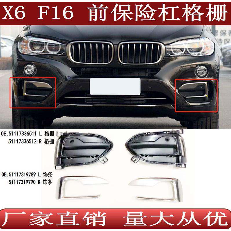 适用于宝马X6F16前保险杠格栅饰条51117336511512789790