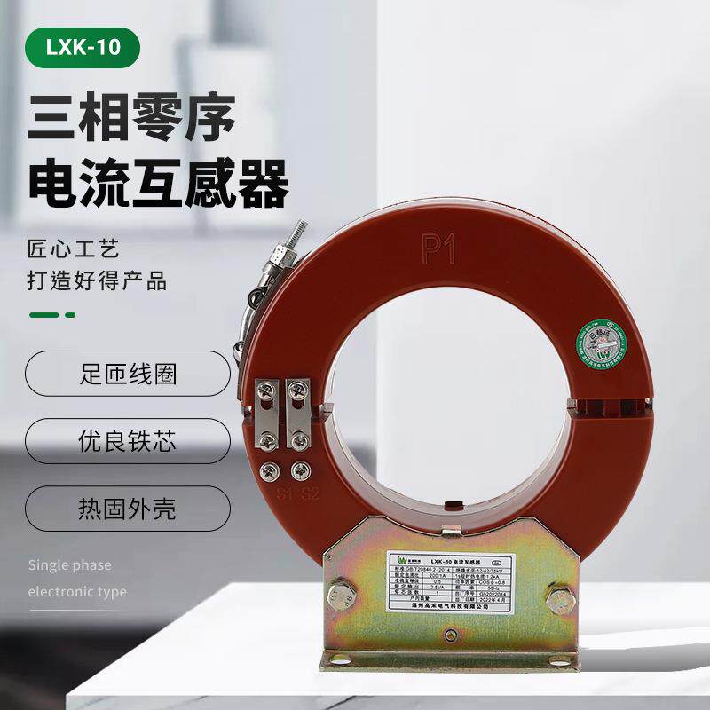 户内高压柜体用开合式穿心三相零序电流互感器LXK-10电缆直销