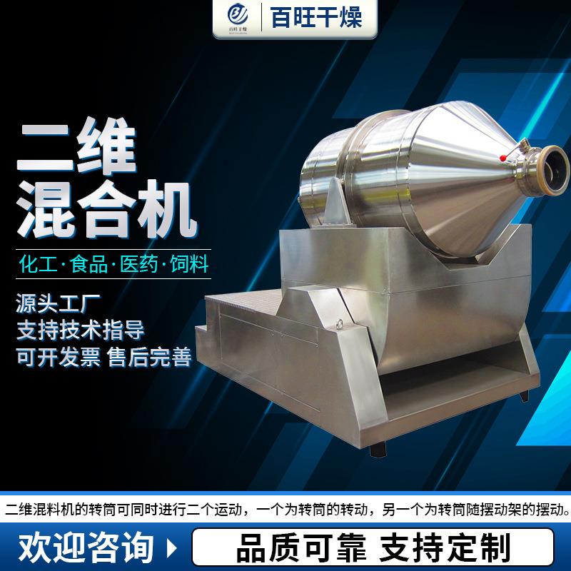 出售二维混合机不锈钢卧式搅拌机米粉混料机谷物粉二维混合机百旺