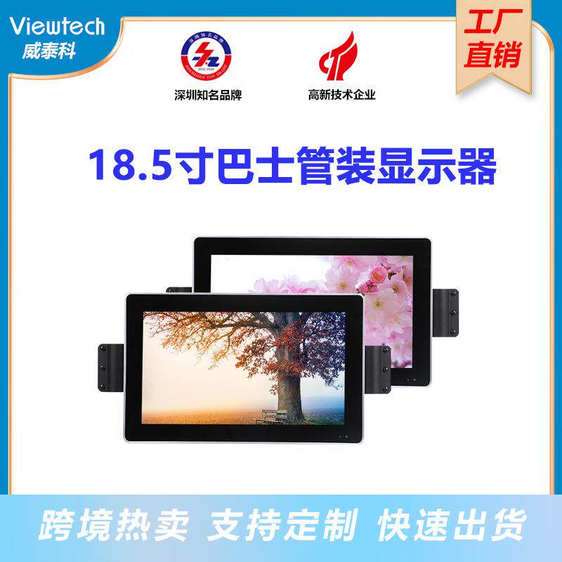 威泰科18.5公交巴士管装显示器夏季热卖安卓车载管装显示屏