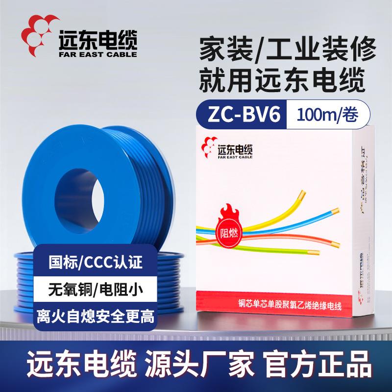 远东电缆阻燃C级BV6平方国标铜芯家装进户线电子线直发