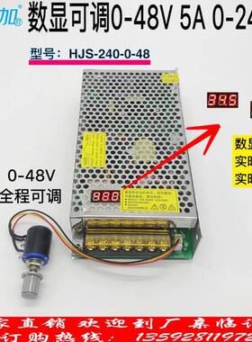 数显可调开关电源0-48V5A240W直流电压0-48V可调HJS-240-0-48