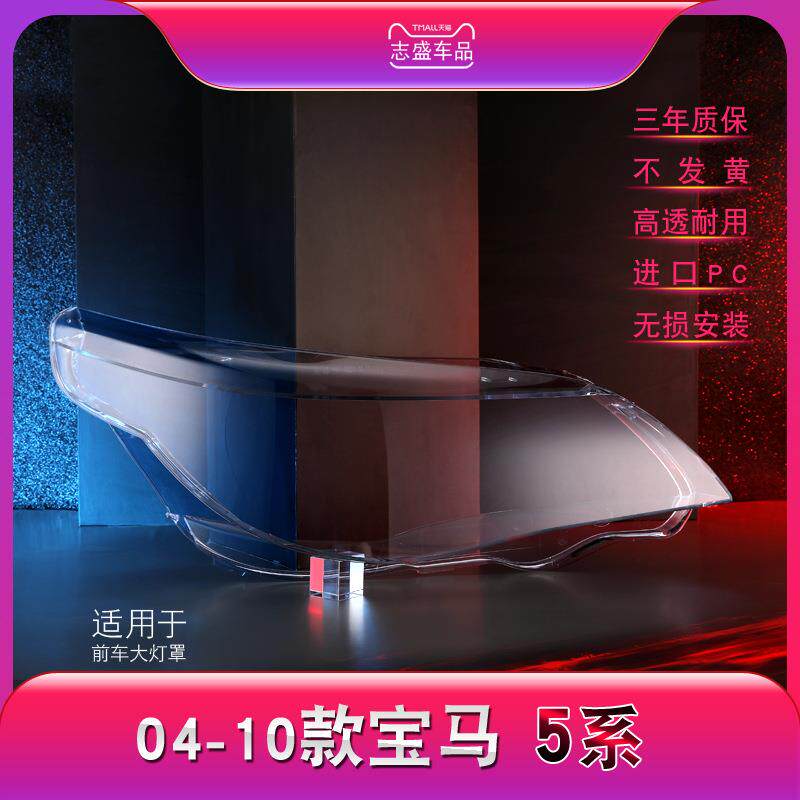 适用车灯宝马老5系E61大灯罩04-10款E60大灯壳520/523/525/530
