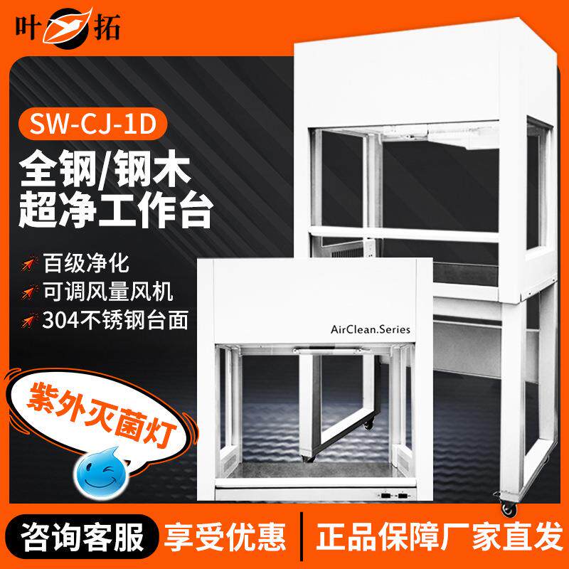 上海叶拓SW-CJ-1D/G/2D/GHD-650/850VD-650/850超净净化工作台
