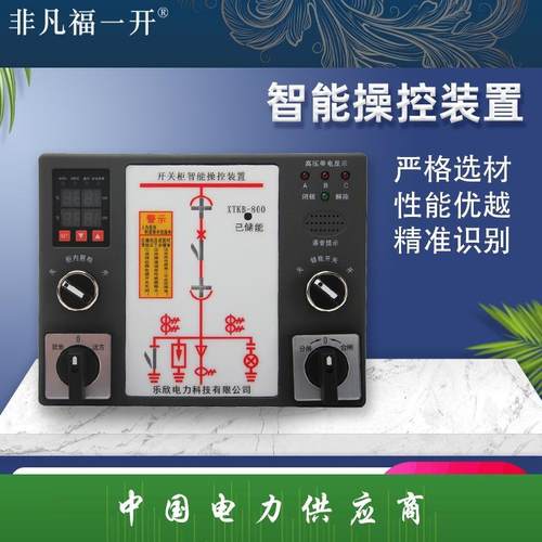 XTKB-800福一开关柜智能操控装置福一电气无线测温操显装置