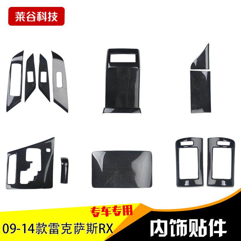 09-14款RX碳纤内饰改装车贴桃木碳纤维内饰中控面板贴