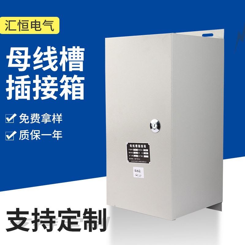 插接箱大电流厂家批发密集型母线槽箱防火箱铝合金箱安全