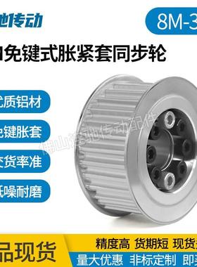 涨紧套同步轮铝合金带轮8M32齿内孔18/19/20/22/24/25/28/30/35