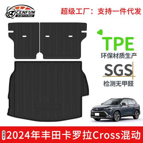 适用于2024年丰田卡罗拉Cross混动尾箱垫TPE环保碳纤纹防水靠背垫