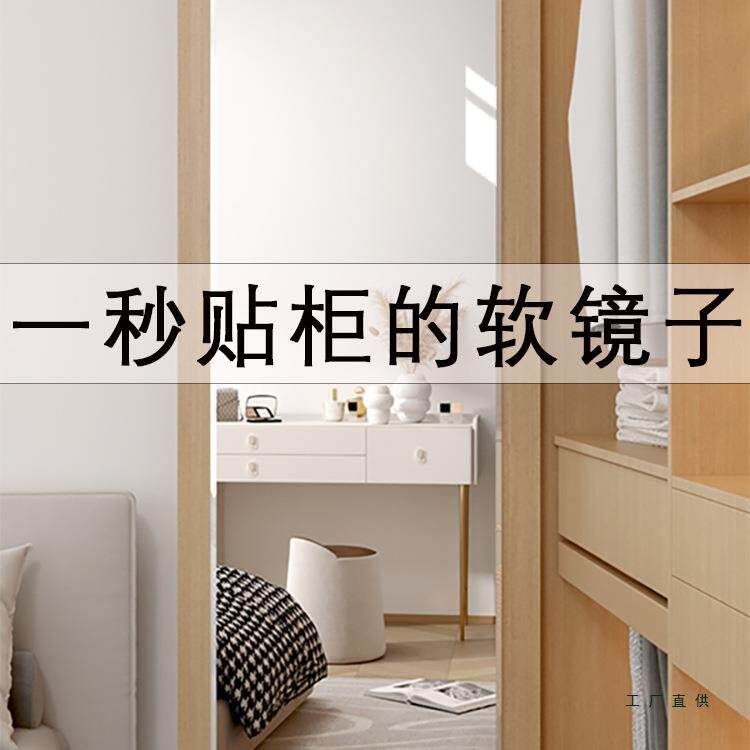 衣柜软镜子贴墙自粘穿衣镜内装隐形亚克力试衣镜家用镜面贴穿衣镜