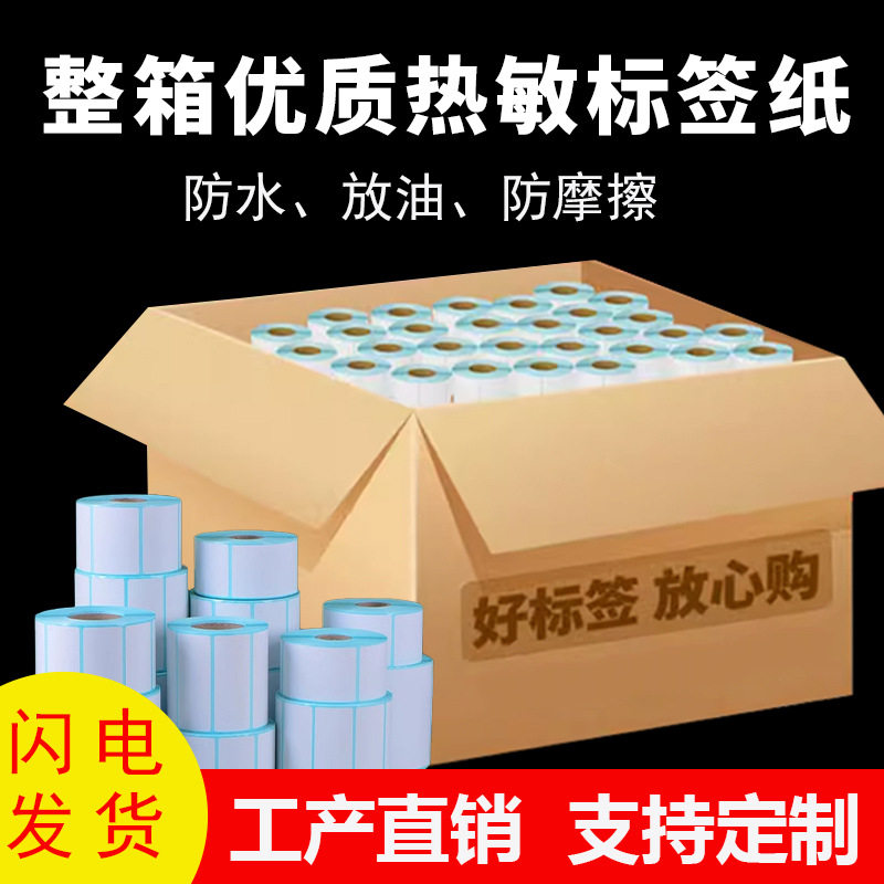 热敏纸整箱80-80三防热敏标签打印纸4*6in英寸亚马逊面单7040标签