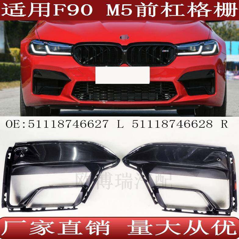 适用于宝马5系F90前保险杠格栅M5雾灯框5111874662751118746628