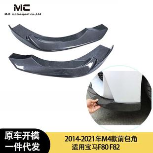 适用2014 宝马M4F82碳纤维前包角前铲 2020年之间