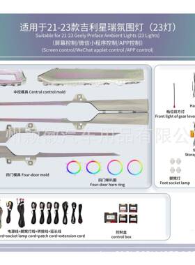 适用于20-25款吉利星瑞气氛围灯64色主动式动态光影幻彩原车模具