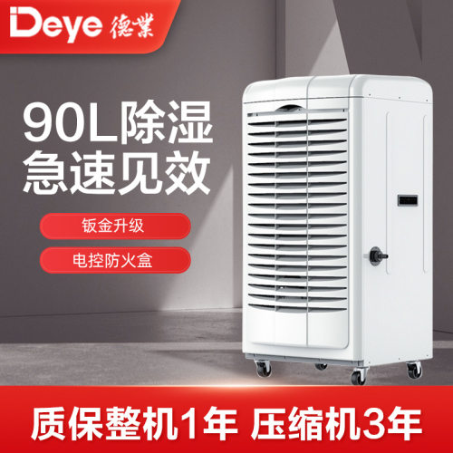 德业（Deye）除湿机/抽湿机除湿量90升/天别墅地下室工业DY-690EB